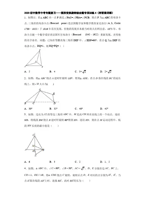 2020初中数学中考专题复习——图形变换旋转综合题专项训练4(附答案详解)