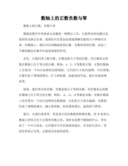 数轴上的正数负数与零