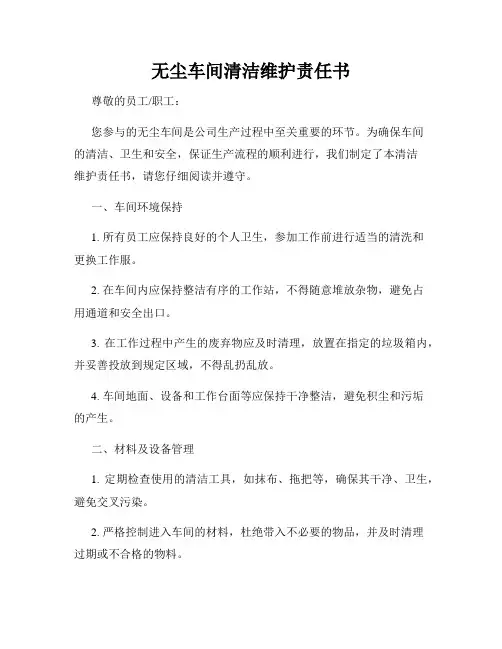 无尘车间清洁维护责任书