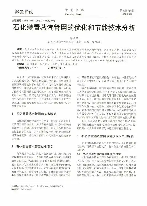 石化装置蒸汽管网的优化和节能技术分析