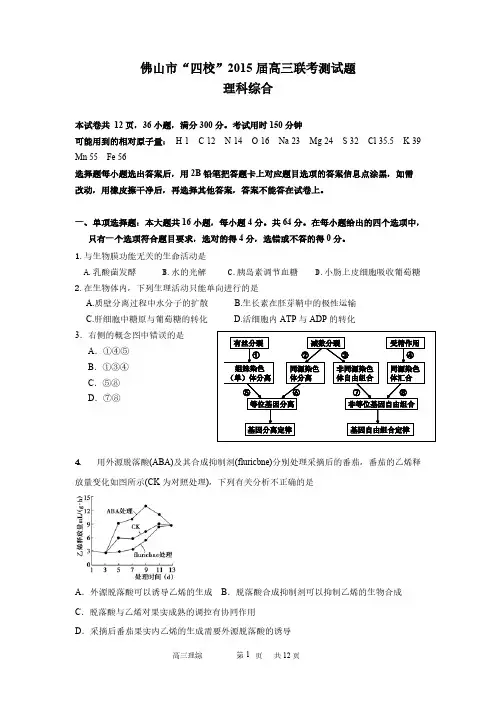 【用选择题】广东省佛山市四校2015届高三上学期联考理综试卷-推荐下载