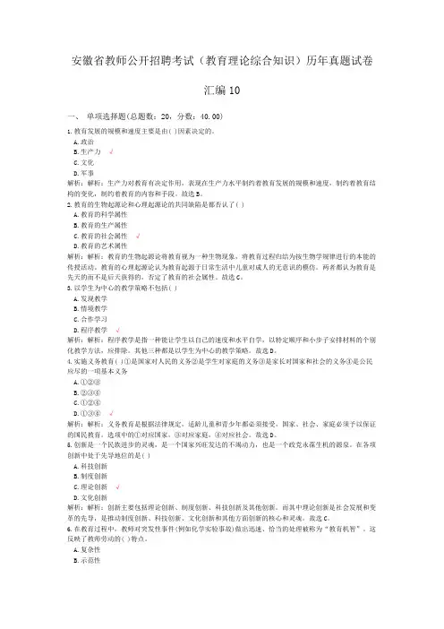安徽省教师公开招聘考试(教育理论综合知识)历年真题试卷汇编10