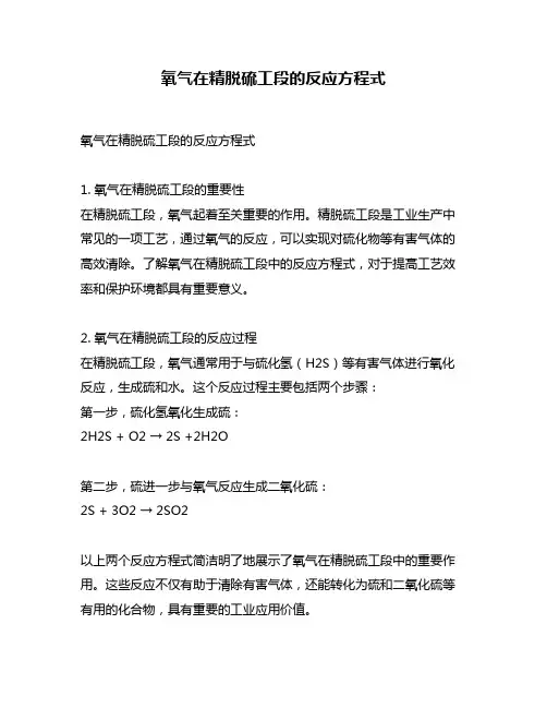 氧气在精脱硫工段的反应方程式