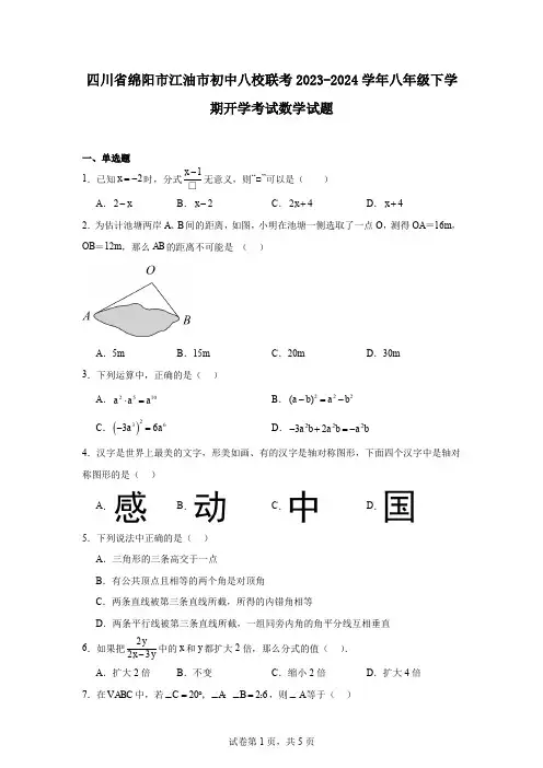 四川省绵阳市江油市初中八校联考2023-2024学年八年级下学期开学考试数学试题
