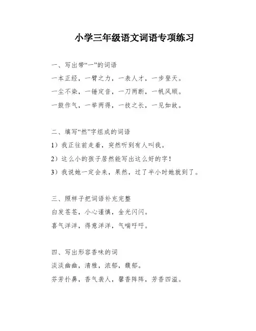 小学三年级语文词语专项练习
