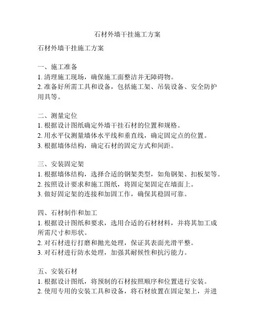 石材外墙干挂施工方案