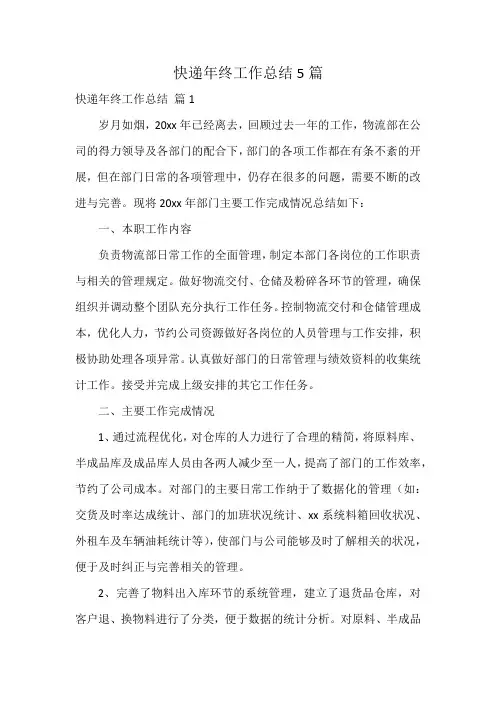 快递年终工作总结5篇
