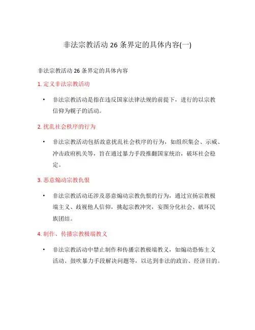 非法宗教活动26条界定的具体内容(一)