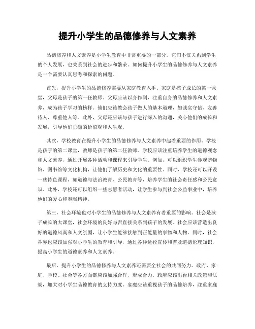 提升小学生的品德修养与人文素养