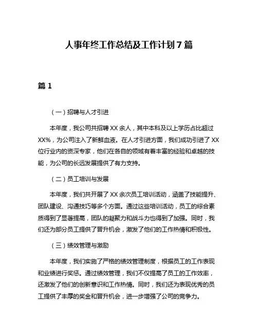 人事年终工作总结及工作计划7篇