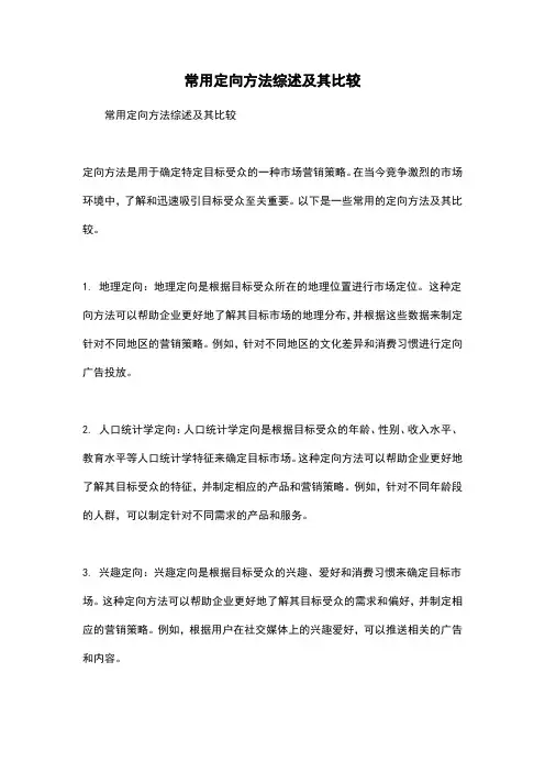 常用定向方法综述及其比较