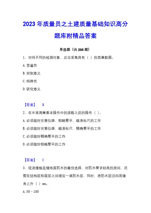 2023年质量员之土建质量基础知识高分题库附精品答案
