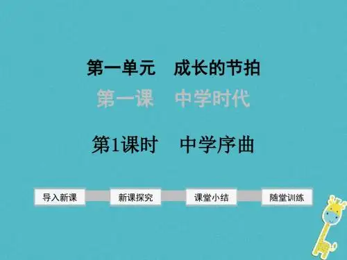 七年级道德与法治上册第一单元成长的节拍第一课中学时代第1框中学序曲课件新人教版 (2)