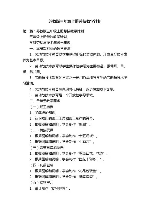 苏教版三年级上册劳技教学计划