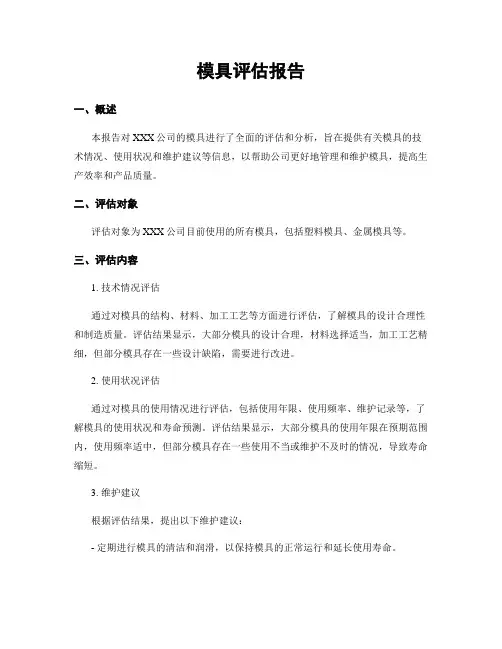 模具评估报告