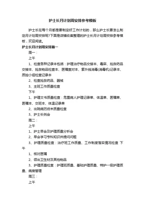 护士长月计划周安排参考模板