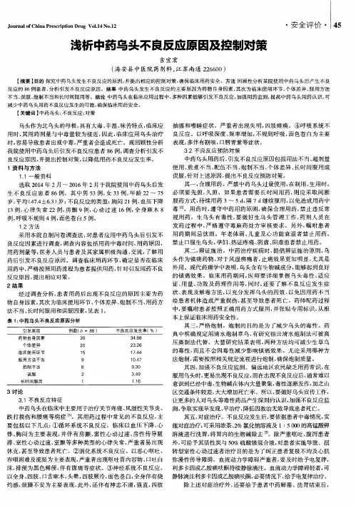 浅析中药乌头不良反应原因及控制对策