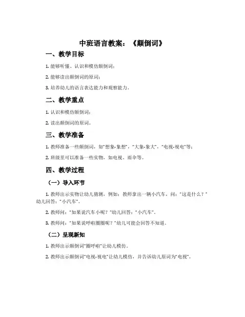 中班语言教案：《颠倒词》