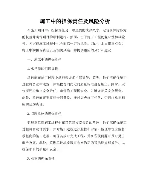 施工中的担保责任及风险分析