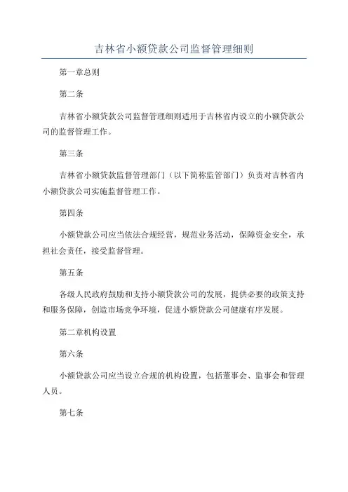 吉林省小额贷款公司监督管理细则