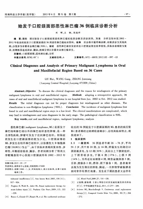始发于口腔颌面部恶性淋巴瘤36例临床诊断分析