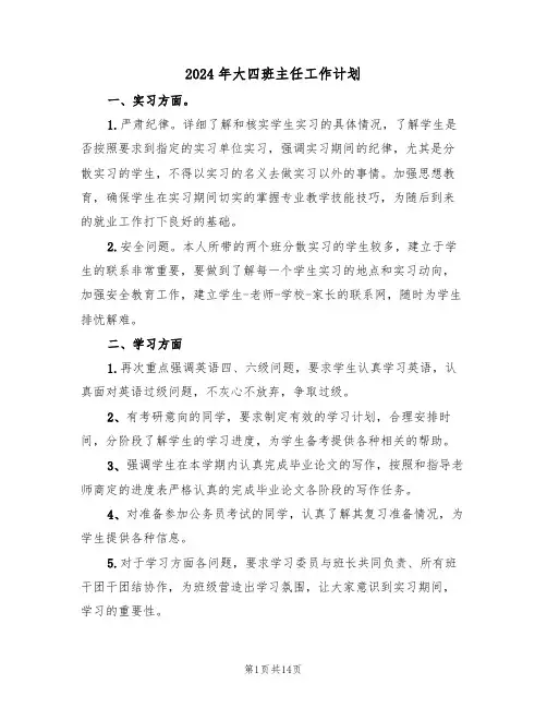 2024年大四班主任工作计划(6篇)