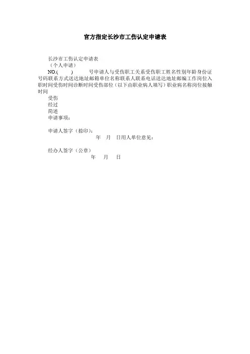 官方指定长沙市工伤认定申请表