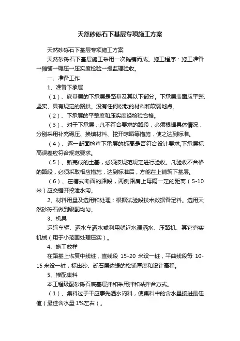 天然砂砾石下基层专项施工方案
