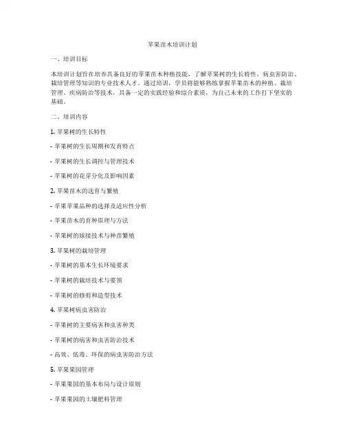 苹果苗木培训计划
