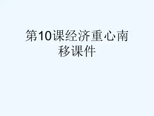 第10课经济重心南移课件[可修改版ppt]