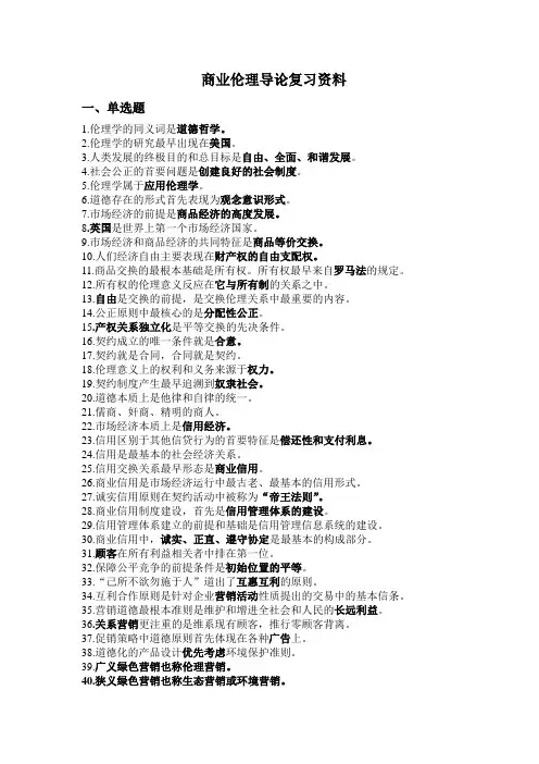 商业伦理导论试题库