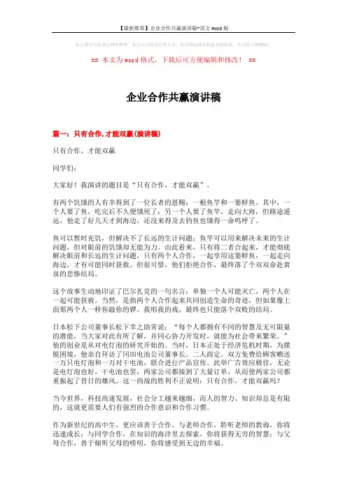 【最新推荐】企业合作共赢演讲稿-范文word版 (11页)