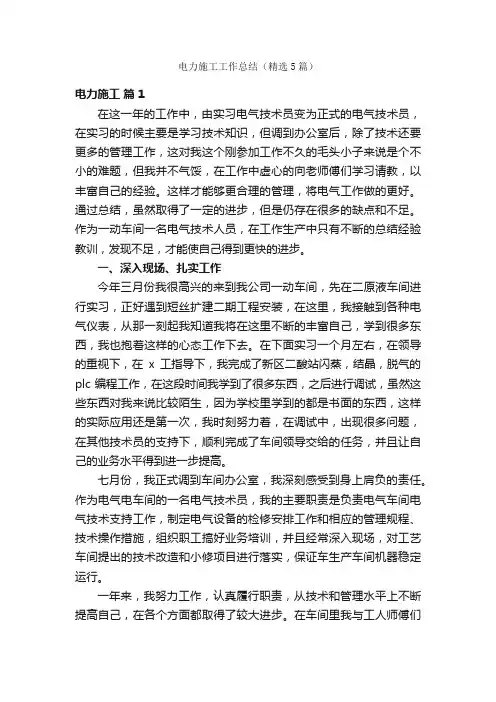 电力施工工作总结（精选5篇）