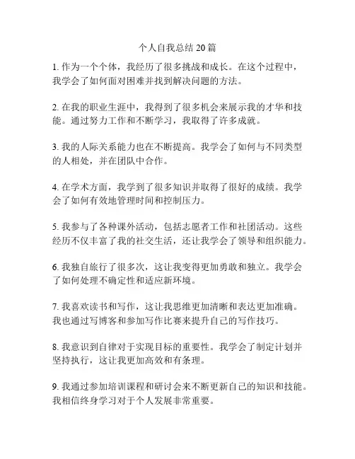 个人自我总结20篇