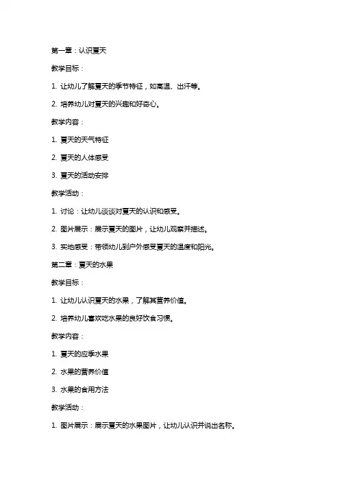 幼儿园中班教案《你好夏天》