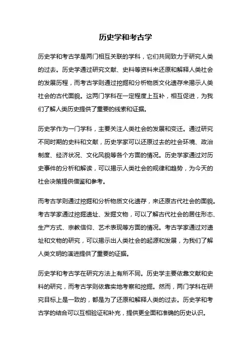 历史学和考古学