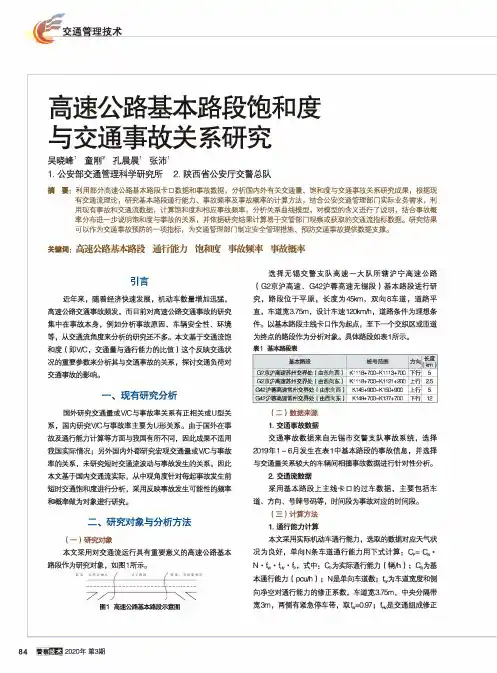 高速公路基本路段饱和度与交通事故关系研究