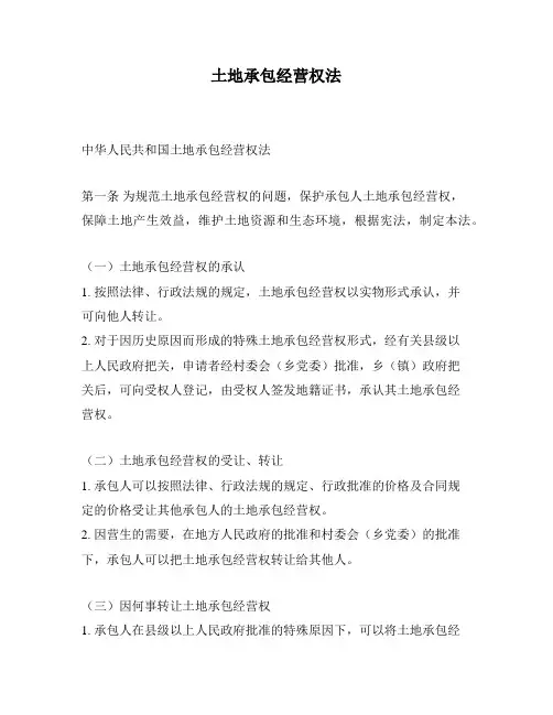 土地承包经营权法