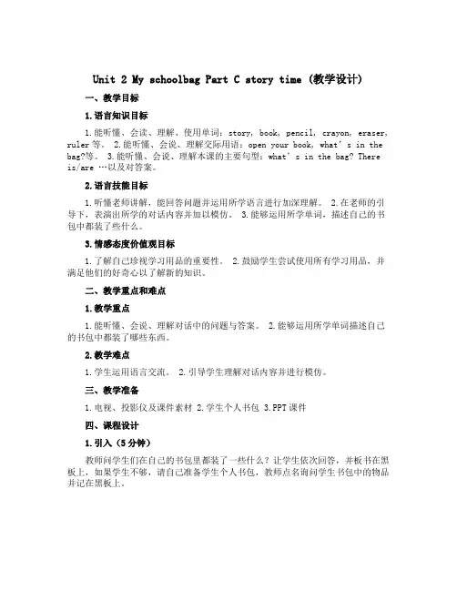 Unit 2 My schoolbag Part C story time(教学设计)人教PEP版英
