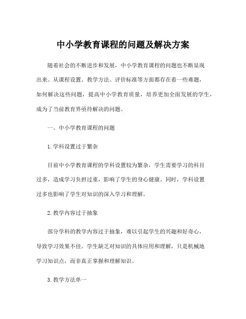 中小学教育课程的问题及解决方案