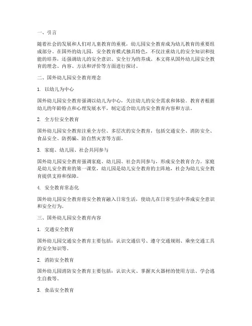 国外幼儿园安全教育模式