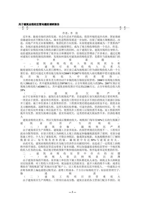 关于建筑业税收征管问题的调研报告