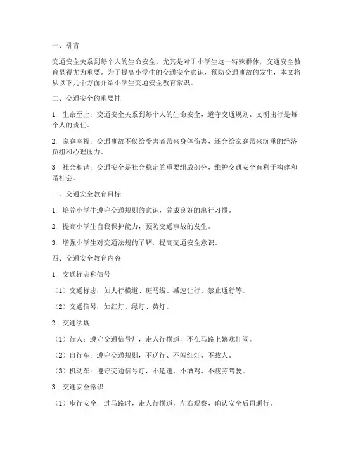 小学生交通安全教育常识