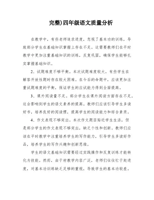 完整)四年级语文质量分析
