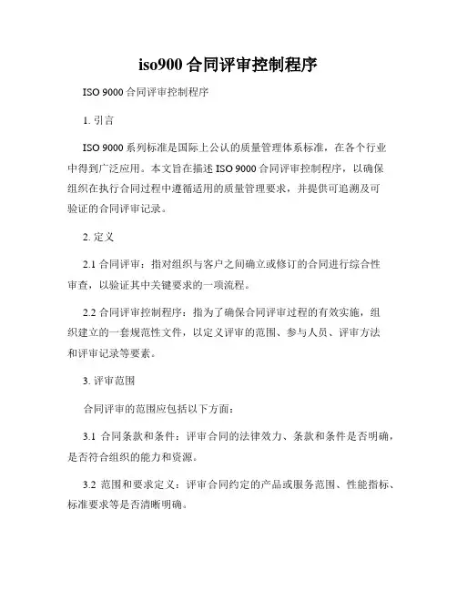 iso900合同评审控制程序