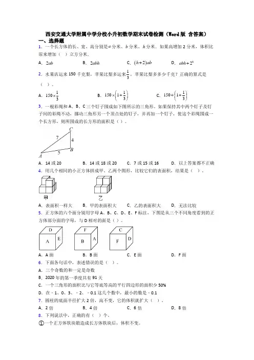 西安交通大学附属中学分校小升初数学期末试卷检测（Word版 含答案）
