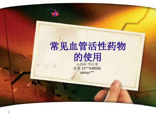 常见血管活性药物的使用及规范课件