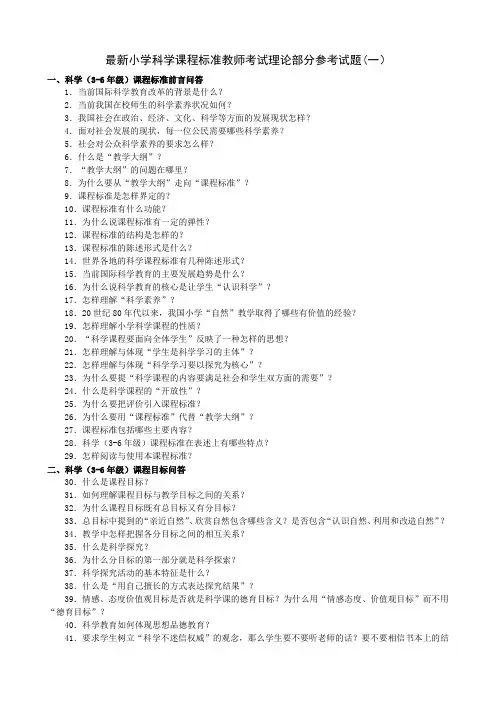 最新小学科学课程标准教师考试理论部分参考试题及答案(三套)