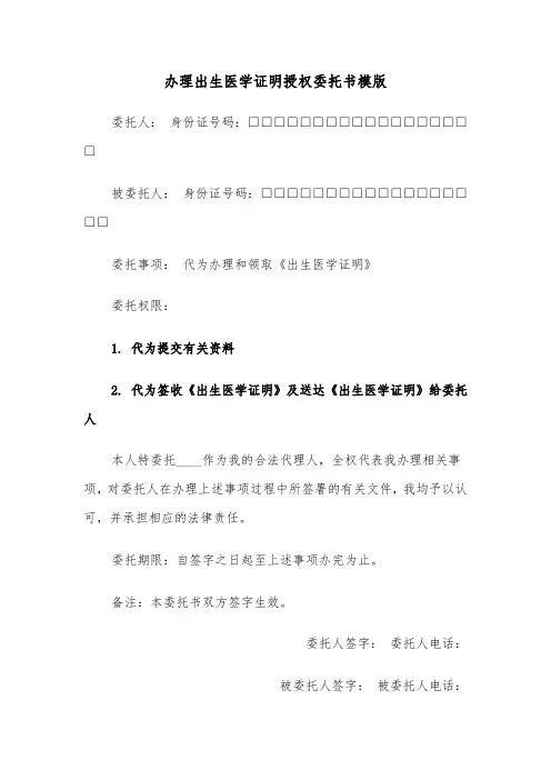 办理出生医学证明授权委托书模版（2篇）
