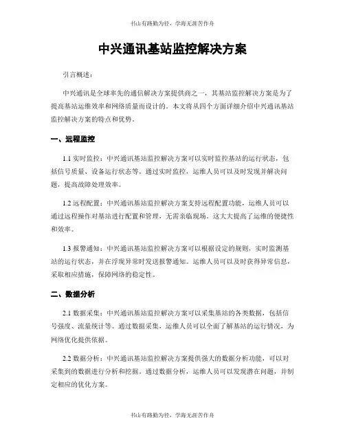 中兴通讯基站监控解决方案